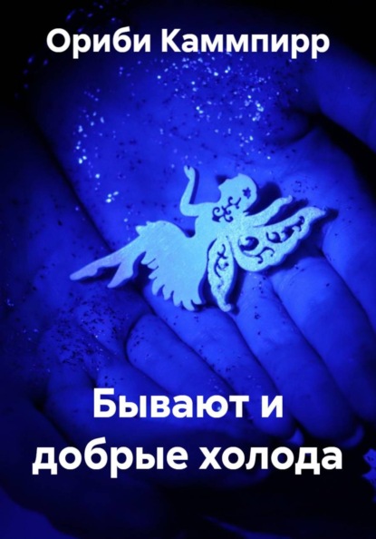 Скачать книгу Бывают и добрые холода