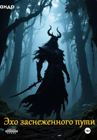 Скачать книгу Эхо заснеженного пути