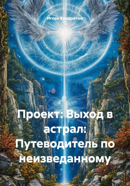 Скачать книгу Проект: Выход в астрал: Путеводитель по неизведанному