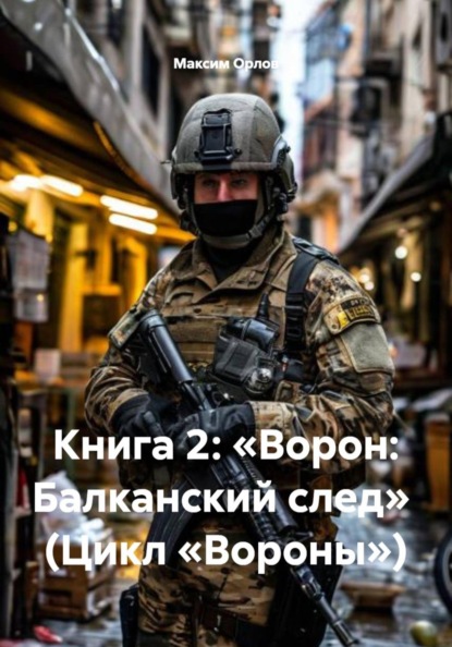 Скачать книгу Книга 2: «Ворон: Балканский след» (Цикл «Вороны»)