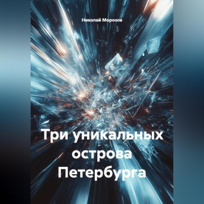 Скачать книгу Три уникальных острова Петербурга