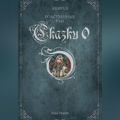 Скачать книгу Сказки О. Книга II. Родственные узы.
