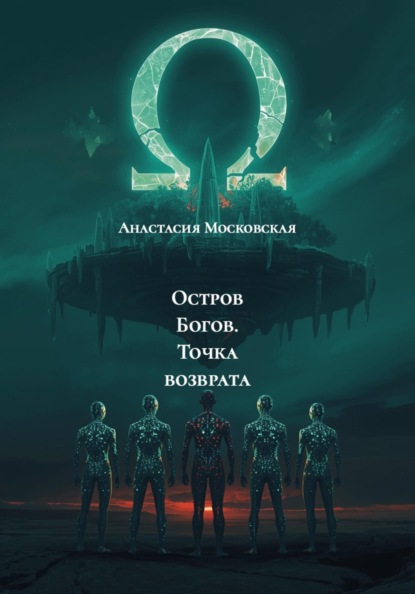 Скачать книгу Остров Богов. Точка возврата