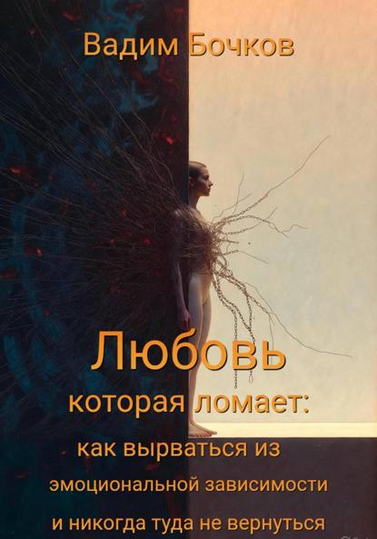Скачать книгу «Любовь, которая ломает: как вырваться из эмоциональной зависимости и никогда туда не вернуться