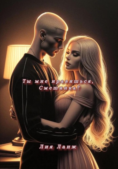 Скачать книгу Ты мне нравишься, Смешинка?