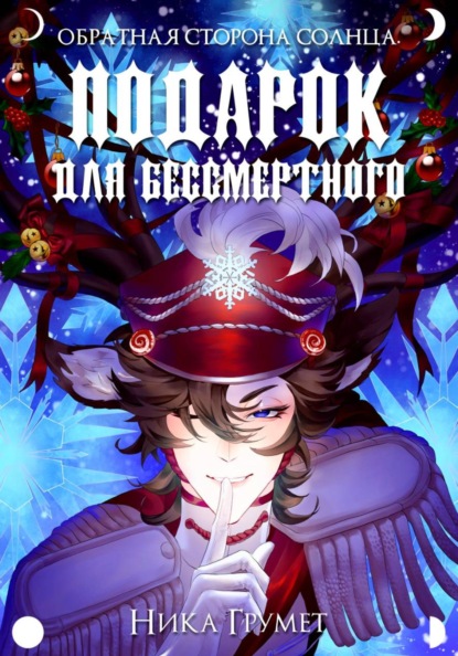 Скачать книгу Подарок для бессмертного