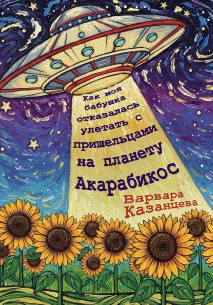 Скачать книгу Как моя бабушка отказалась улетать с пришельцами на планету Акарабикос