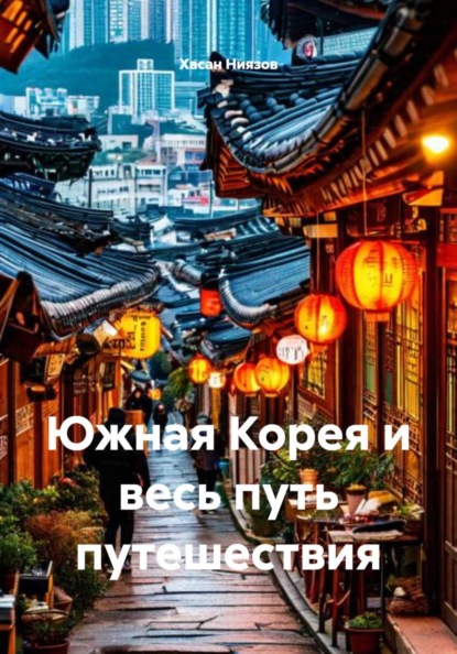 Южная Корея и весь путь путешествия