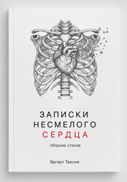 Скачать книгу Записки не смелого сердца
