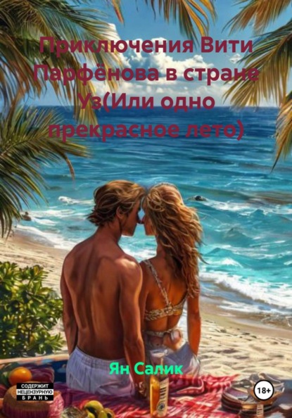 Приключения Вити Парфёнова в стране Уз(Или одно прекрасное лето)