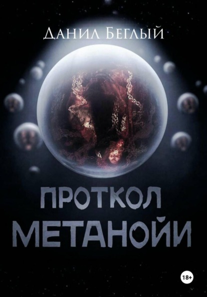 Скачать книгу Протокол Метанойи