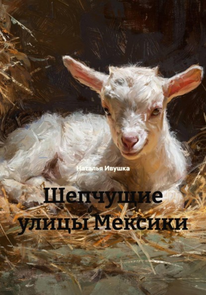 Скачать книгу Шепчущие улицы Мексики. Рассказы