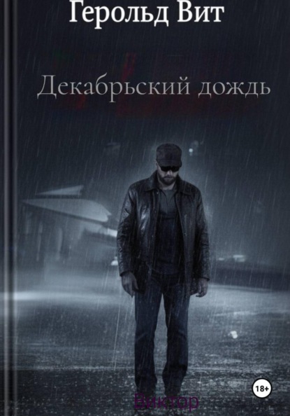 Скачать книгу Декабрьский дождь