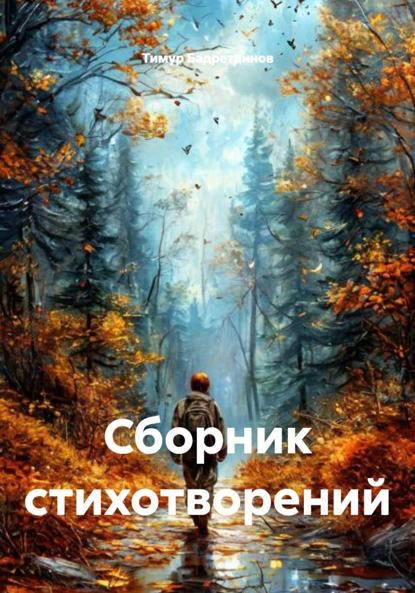Сборник стихотворений