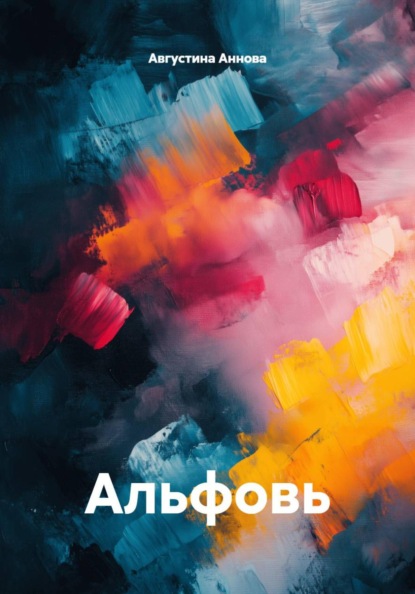 Скачать книгу Альфовь