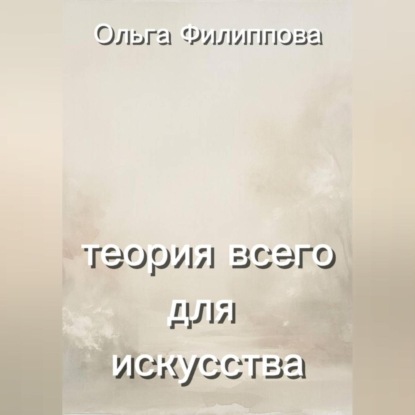 Скачать книгу Теория всего для искусства