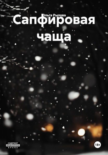 Скачать книгу Сапфировая чаща