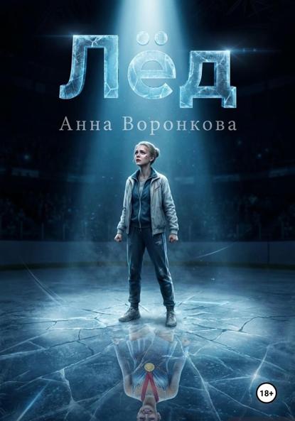 Скачать книгу Лед