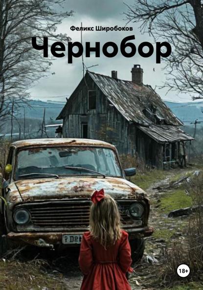 Скачать книгу Чернобор