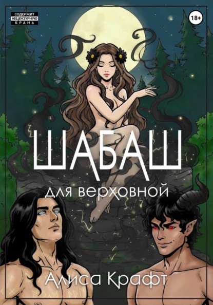Скачать книгу Шабаш для верховной
