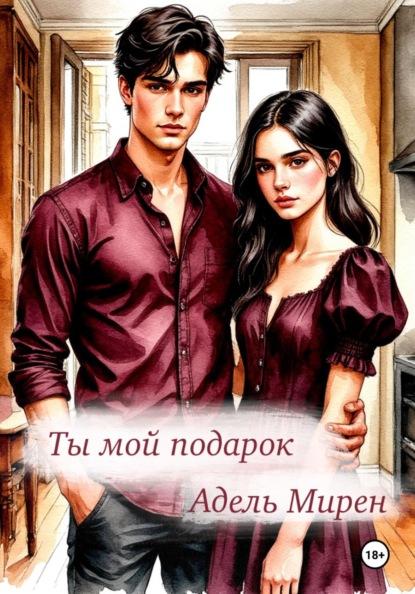 Скачать книгу Ты мой подарок