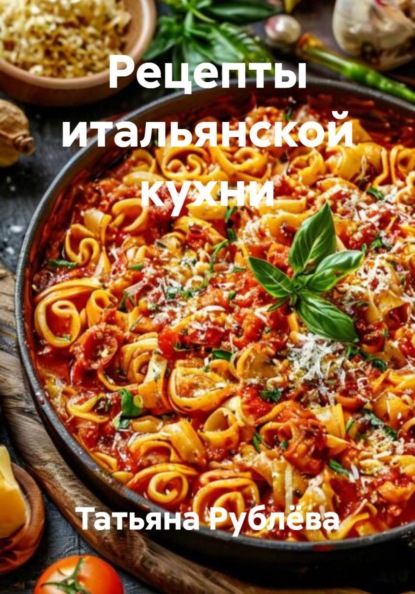 Рецепты итальянской кухни