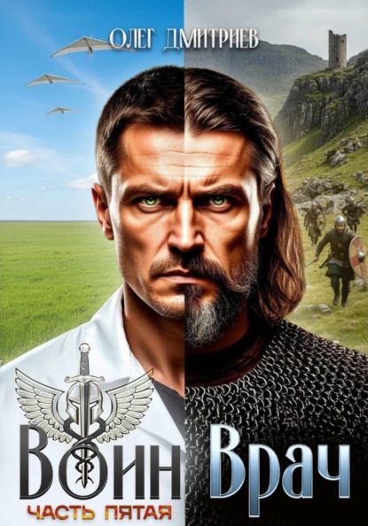 Скачать книгу Воин-Врач V