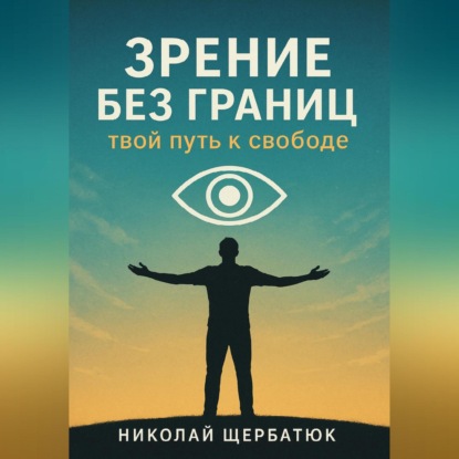 Скачать книгу Зрение без границ. Твой путь к свободе