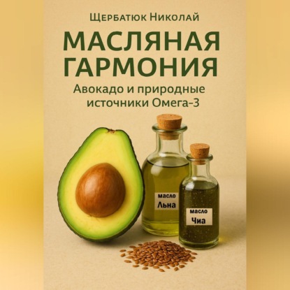 Скачать книгу Масляная гармония. Авокадо и природные источники Омега-3