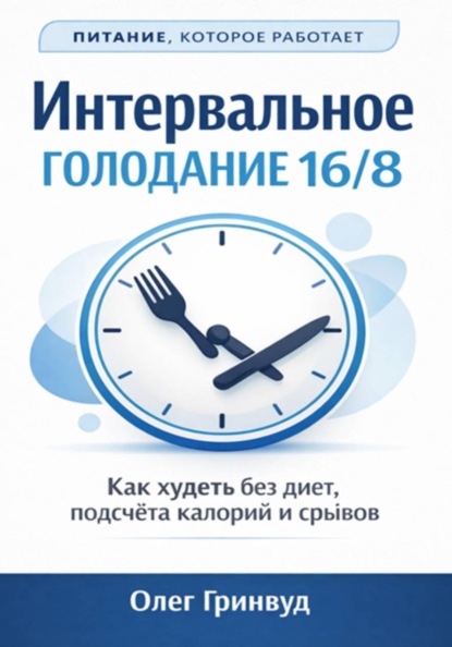 Скачать книгу Интервальное голодание 16/8