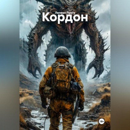 Скачать книгу Кордон