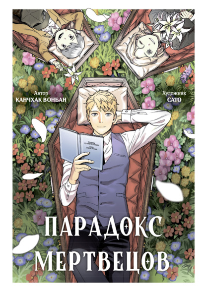 Скачать книгу Парадокс мертвецов