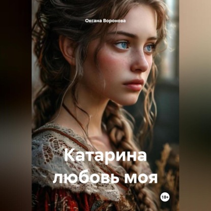 Катарина любовь моя