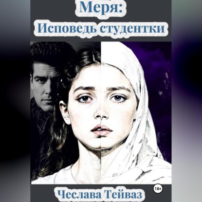 Скачать книгу МЕРЯ: Исповедь Студентки