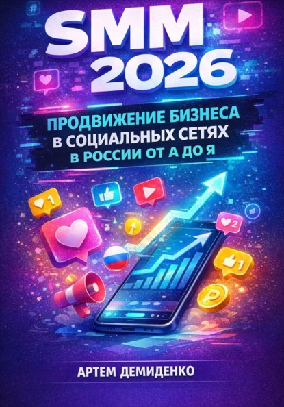 Скачать книгу SMM 2026: Продвижение бизнеса в социальных сетях в России от А до Я
