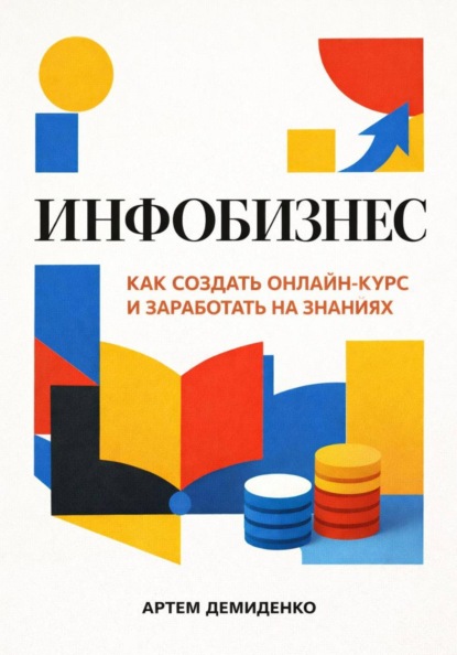 Скачать книгу Инфобизнес: Как создать онлайн-курс и заработать на знаниях