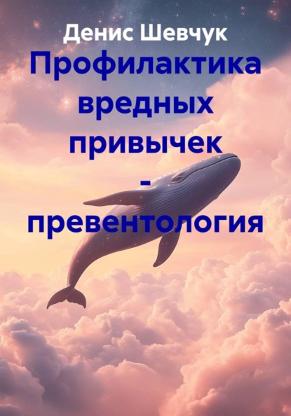 Скачать книгу Профилактика вредных привычек – превентология