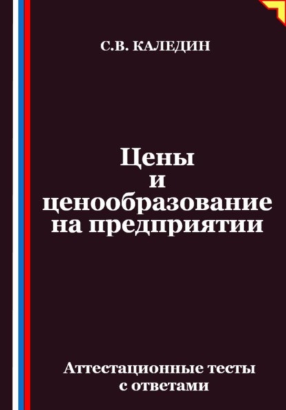 Скачать книгу Цены и ценообразование на предприятии. Аттестационные тесты с ответами