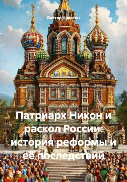 Скачать книгу Патриарх Никон и раскол России: история реформы и её последствий