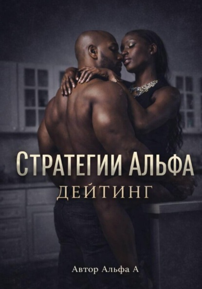 Скачать книгу Стратегии Альфа :Дейтинг