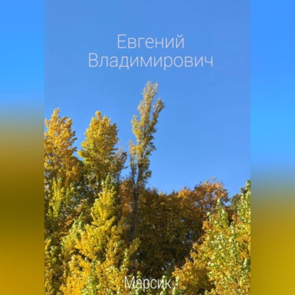 Скачать книгу Евгений Владимирович