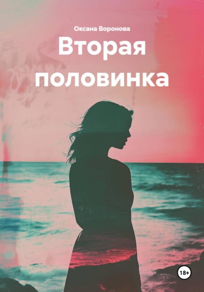 Вторая половинка