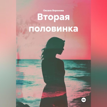 Скачать книгу ВТОРАЯ ПОЛОВИНКА
