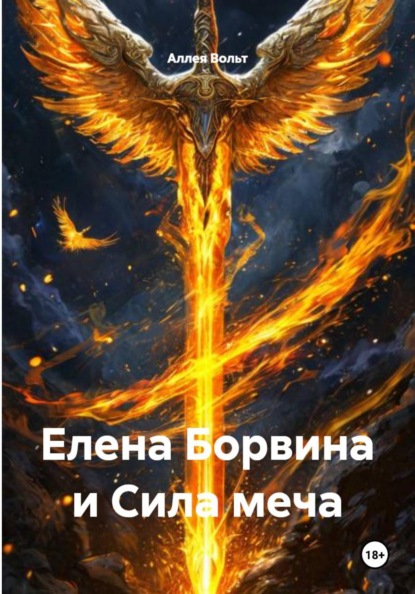 Скачать книгу Елена Борвина и Сила меча