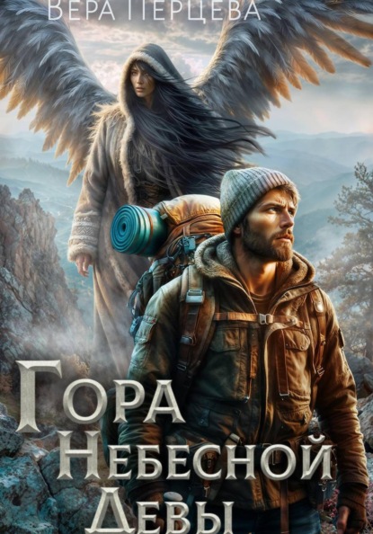 Скачать книгу Гора Небесной Девы