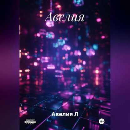 Скачать книгу Авелия