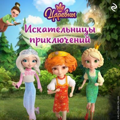 Скачать книгу Царевны. Искательницы приключений