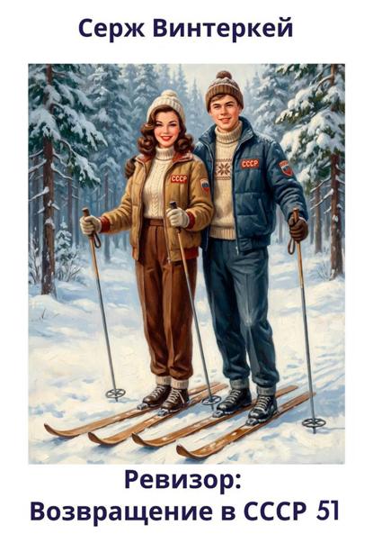 Скачать книгу Ревизор: возвращение в СССР 51