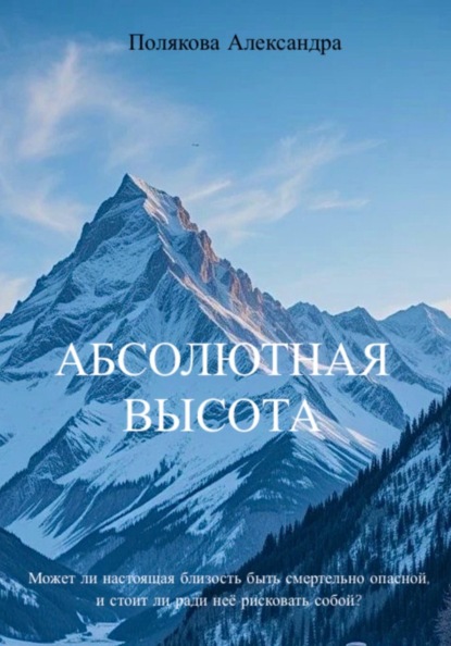 Скачать книгу Абсолютная высота