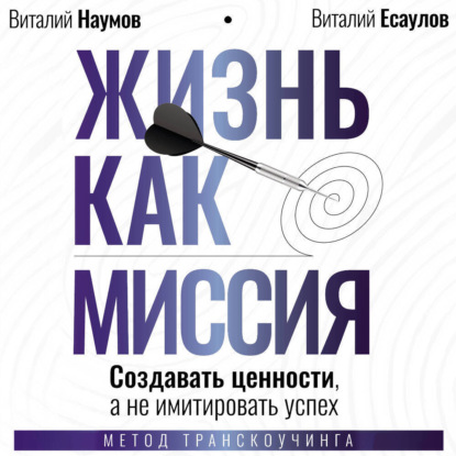 Скачать книгу Жизнь как миссия. Cоздавать ценности, а не имитировать успех